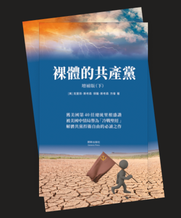 裸體的共產黨 增補版電子書(上下冊)
